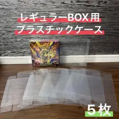 【大特価】ポケモンカード レギュラーBOX用プラスチックケース5枚セット
