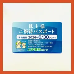 2026年最新】スギ薬局 優待パスポートの人気アイテム - メルカリ