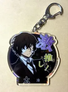 文豪ストレイドッグス 太宰治 激推し アクリルキーホルダー 2025年最新】文豪ストレイドッグス 太宰治 激推しの人気アイテム