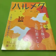 ハルメク 10月