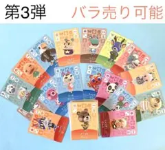 第3弾 どうぶつの森 amiiboカード バラ売り まとめ売り