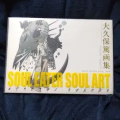 激レア】SOUL EATER 2009 カレンダー ソウルイーター 大久保篤 - メルカリ