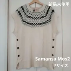 新品未使用　Samansa Mos2　ニットベスト　Fサイズ