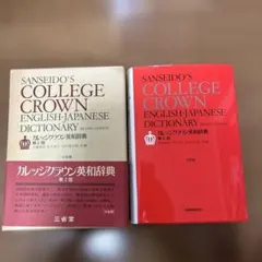 2025年最新】カレッジクラウン英和辞典の人気アイテム - メルカリ