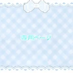 ‪‪❤︎‬らいむ様‪‪❤︎‬ 専用ページ