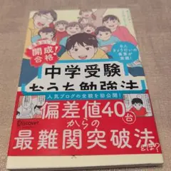 【送料無料　匿名配送】通塾なしで開成合格! 中学受験おうち勉強法