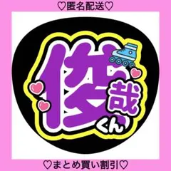 俊哉くん うちわ文字 ファンサうちわ 名前うちわ カンペうちわのサムネイル