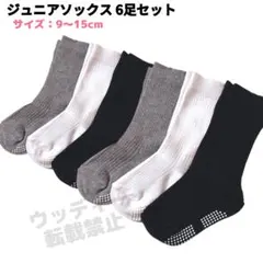 ジュニア ハイソックス シンプル クルー丈 靴下 6足セット 3色 9-15cmのサムネイル