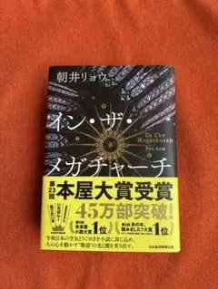 イン・ザ・メガチャーチ 朝井リョウ