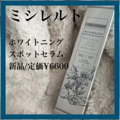 2025年最新】ミシレルト ホワイトニングスポットセラムの人気アイテム