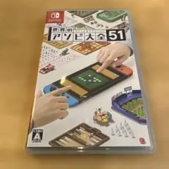 Switch スイッチ　世界のアソビ大全51