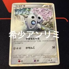 PCG ココドラ　アンリミ　2007 063/108 p2246 PCG ココドラ アンリミ 2007 063/108 p2246 - メルカリ