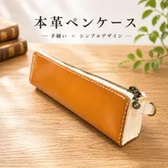 本革 レザー ペンケース 手縫い ハンドメイド ブラウン