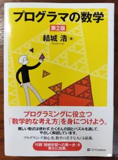 プログラマの数学 第2版　結城 浩