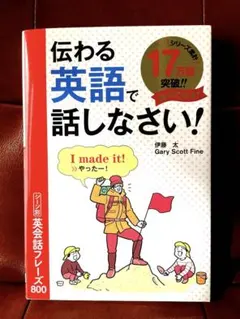 伝わる英語で話しなさい！　伊藤太　Gary Scott Fine著　西東社