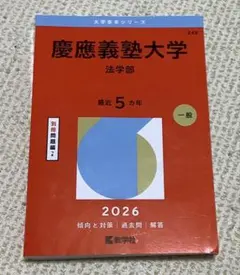 慶應義塾大学 法学部 赤本 2026 2022 2013 慶應義塾大学(法学部) (2022年版大学入試シリーズ) | 教学社編集部 |本