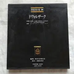 レコード世界音楽全集 ドヴォルザーク　交響曲第9番　ホ短調「新世界より」作品95