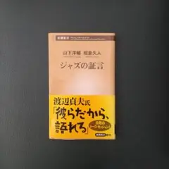 ジャズの証言