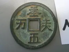 期間限定価格 邪気払い戦国時代 旧家蔵出し 咸豊通宝 咸豊元寶 中国 古銭 邪気払い戦国時代 旧家蔵出し 咸豊通宝 咸豊元寶 中国 古銭 當千