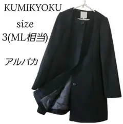 【KUMIKYOKU】ノーカラー ロングコート アルパカ混 異素材　黒ML