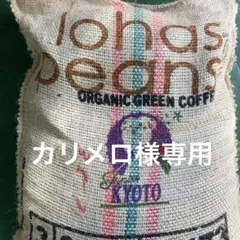 コロンビアオーガニックの麻袋 コーヒー付き