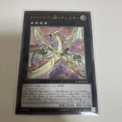 ライトドラゴン@イグニスター　レリーフ 遊戯王