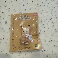 シルバニアパーク限定 シルバニア　ショコラウサギの赤ちゃん9 SFP23 新品