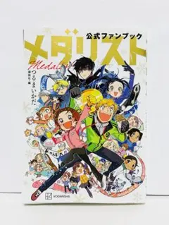 2026年最新】メダリスト公式ファンブックの人気アイテム - メルカリ