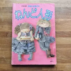 お人形さん 坂巻泰男のぬいぐるみ 日本ヴォーグ社 昭和レトロ 手芸