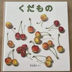 くだもの