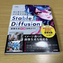 はじめてでもここまでできる Stable Diffusion画像生成[本格]活…