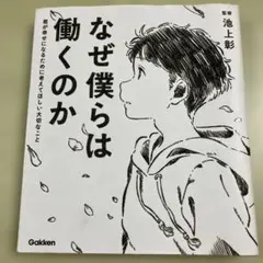 なぜ僕らは働くのか 君が幸せになるために考えてほしい大切なこと