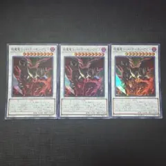 遊戯王 琰魔竜 レッド・デーモン・アビス スーパーレア 3枚セット
