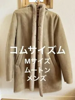 (中美品)コムサイズム　M ムートンコート