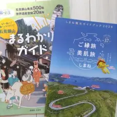 島根観光ガイドブック 2冊セット