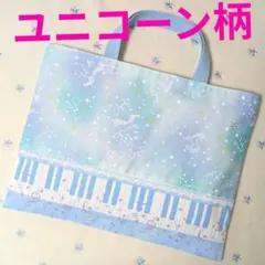 水色ユニコーン柄ミント　ハンドメイドレッスンバッグ女の子ピアノ鍵盤　手提げ絵本袋