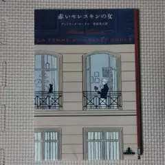 赤いモレスキンの女 アントワーヌ・ローラン 著 吉田洋之 訳