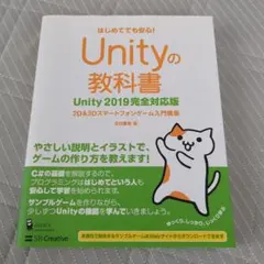 Unityの教科書 2D & 3Dスマートフォンゲーム入門講座 はじめてでも安…