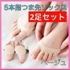 2足4枚⭐️ つま先ソックス ベージュ5本指 靴下 クッション 靴擦れ 外反母趾