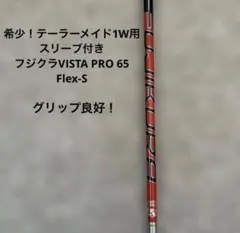 お買い得！ テーラーメイド1W用スリーブ付き フジクラ VISTA PRO 65のサムネイル