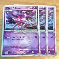 ポケカ アルセウス Lv.100 エスパー 3枚