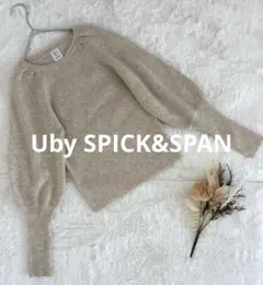 美品U by SPICK&SPAN ウール混リブニット ボリューム袖