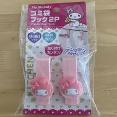 My Melody マイメロディ プラスチックバッグフック 2個セット