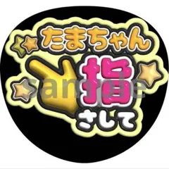 玉森裕太　指さし　うちわ　ファンサ　ぷっくり文字