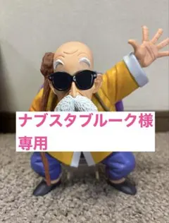 ドラゴンボール一番くじB賞亀仙人フィギュア