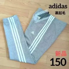 期間限定価格　新品　裏起毛　adidas　150　スウェットパンツ　アディダス