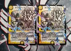 オリオティスジャッジ 文字 DC デュエデミー 2枚