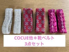 COCUE他＊靴ベルト＊3点セットのサムネイル