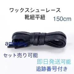 ワックス靴紐　ネイビー 150cm supreme