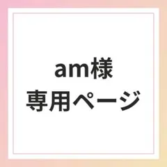 am様専用ページ